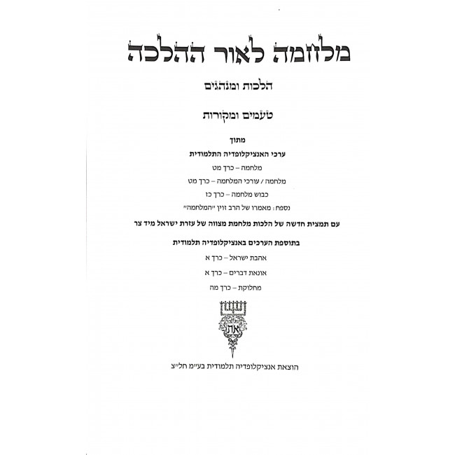 Encyclopedia Talmudis - Milchama L'or Hahalacha / אנציקלופדיה תלמודית - מלחמה לאור ההלכה Encyclopedia Talmudis - Milchama L'or Hahalacha / אנציקלופדיה תלמודית - מלחמה לאור ההלכה