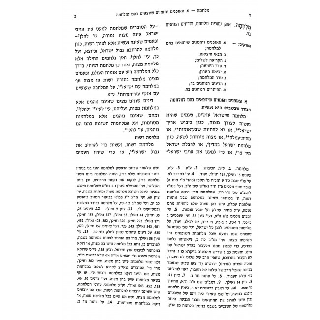 Encyclopedia Talmudis - Milchama L'or Hahalacha / אנציקלופדיה תלמודית - מלחמה לאור ההלכה Encyclopedia Talmudis - Milchama L'or Hahalacha / אנציקלופדיה תלמודית - מלחמה לאור ההלכה