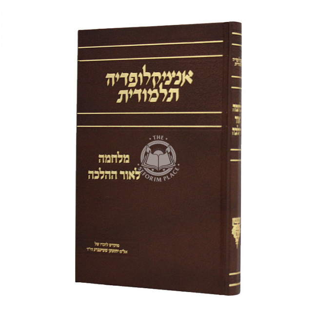 Encyclopedia Talmudis - Milchama L'or Hahalacha / אנציקלופדיה תלמודית - מלחמה לאור ההלכה Encyclopedia Talmudis - Milchama L'or Hahalacha / אנציקלופדיה תלמודית - מלחמה לאור ההלכה