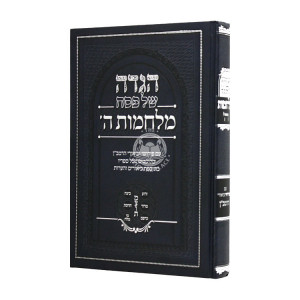 Haggadah Shel Pesach Milchomos Hashem  / 'הגדה של פסח מלחמות ה