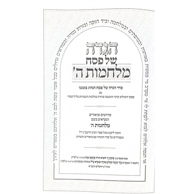 Haggadah Shel Pesach Milchomos Hashem / 'הגדה של פסח מלחמות ה Haggadah Shel Pesach Milchomos Hashem / 'הגדה של פסח מלחמות ה