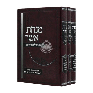 Minchas Asher Sichos Al Hamoadim 3 Volumes  / מנחת אשר שיחות על המועדים ג כרכים