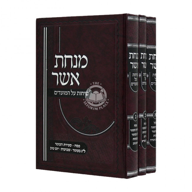 Minchas Asher Sichos Al Hamoadim 3 Volumes  / מנחת אשר שיחות על המועדים ג כרכים