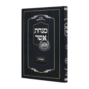 Haggadah Shel Pesach Minchas Asher     /     הגדה של פסח מנחת אשר