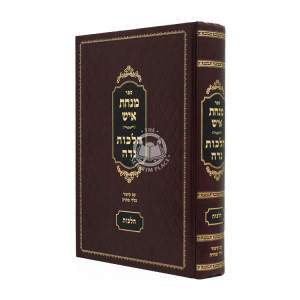 Minchas Ish - Hilchos Nidah  / מנחת איש - הלכות נדה