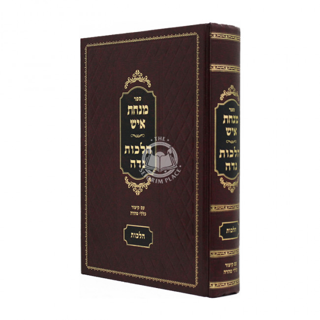 Minchas Ish - Hilchos Nidah  / מנחת איש - הלכות נדה