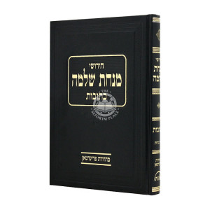 Chidushei Minchas Shlomo Kesubos Perek Eilu Naaros   /  חידושי מנחת שלמה כתובות פרק אלו נערות