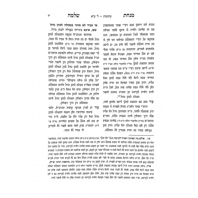 Chidushei Minchas Shlomo Kesubos Perek Eilu Naaros   /  חידושי מנחת שלמה כתובות פרק אלו נערות