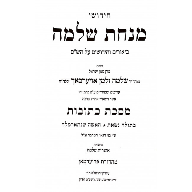 Chidushei Minchas Shlomo - Kesubos Perek Besulah Niseis HaIshah Shenisarmalah / חידושי מנחת שלמה - כתובות פרק בתולה נשאת האשה שנתארמלה Chidushei Minchas Shlomo - Kesubos Perek Besulah Niseis HaIshah Shenisarmalah / חידושי מנחת שלמה - כתובות פרק בתולה נשאת האשה שנתארמלה
