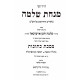 Chidushei Minchas Shlomo - Kesubos Perek Besulah Niseis HaIshah Shenisarmalah / חידושי מנחת שלמה - כתובות פרק בתולה נשאת האשה שנתארמלה Chidushei Minchas Shlomo - Kesubos Perek Besulah Niseis HaIshah Shenisarmalah / חידושי מנחת שלמה - כתובות פרק בתולה נשאת האשה שנתארמלה