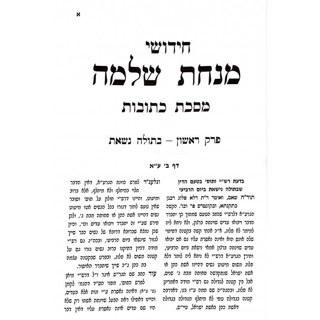 Chidushei Minchas Shlomo - Kesubos Perek Besulah Niseis HaIshah Shenisarmalah / חידושי מנחת שלמה - כתובות פרק בתולה נשאת האשה שנתארמלה Chidushei Minchas Shlomo - Kesubos Perek Besulah Niseis HaIshah Shenisarmalah / חידושי מנחת שלמה - כתובות פרק בתולה נשאת האשה שנתארמלה