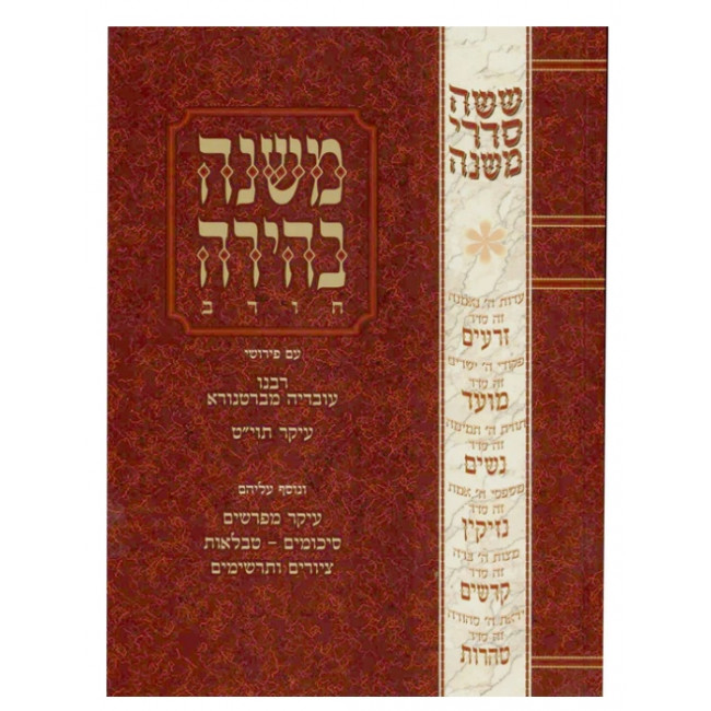 Mishnah Behirah - Bava Metzia / משנה בהירה - בבא מציעא