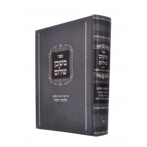 Mishkan Sholom - Ribbis / משכן שלום - הלכות ריבית בירורי הלכה