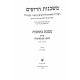 Mishkanot Haroim Kesubos Volume 2  / משכנות הרועים כתובות פרק ב