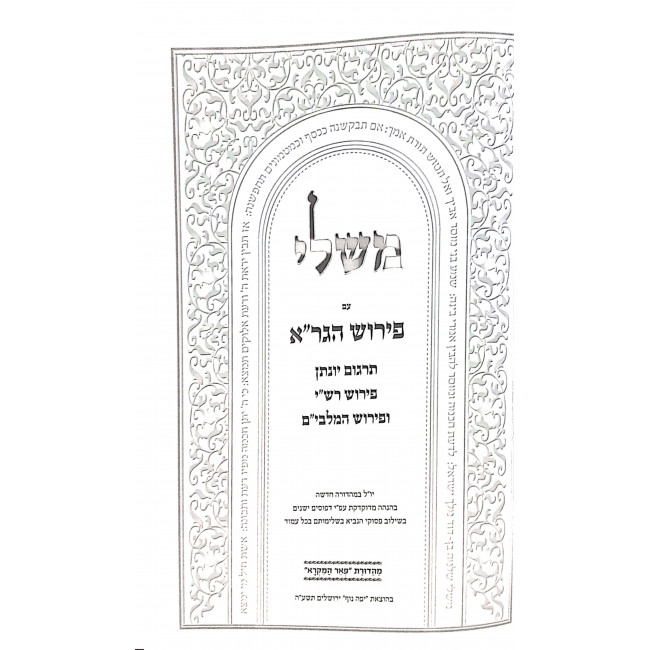 Mishlei Im Peirush HaGra U'Peirush Malbim / משלי עם פירוש הגר"א ופירוש מלבי"ם Mishlei Im Peirush HaGra U'Peirush Malbim / משלי עם פירוש הגר"א ופירוש מלבי"ם