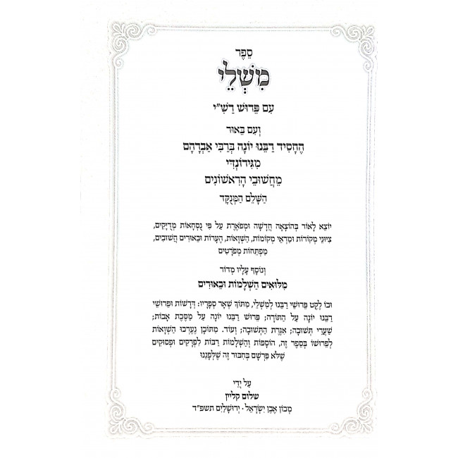 Mishlei Im Biur Rabbeinu Yonah / משלי עם באור רבנו יונה Mishlei Im Biur Rabbeinu Yonah / משלי עם באור רבנו יונה