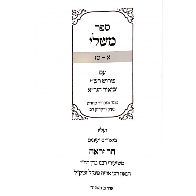 Mishlei - Im Pirush Rashi Ubiur HaGera / משלי - עם פירוש רש"י וביאור הגר"א ב כרכים Mishlei - Im Pirush Rashi Ubiur HaGera / משלי - עם פירוש רש"י וביאור הגר"א ב כרכים