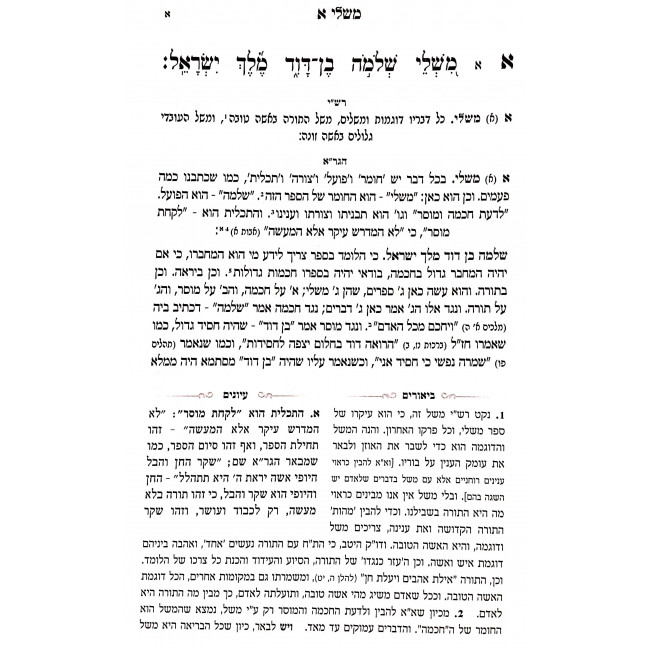 Mishlei - Im Pirush Rashi Ubiur HaGera / משלי - עם פירוש רש"י וביאור הגר"א ב כרכים Mishlei - Im Pirush Rashi Ubiur HaGera / משלי - עם פירוש רש"י וביאור הגר"א ב כרכים