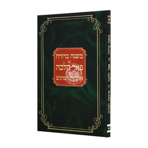 Mishnah Berurah Im Par Halacha Al Arbaas Haminim  / משנה ברורה עם פאר הלכה על ארבעת המינים