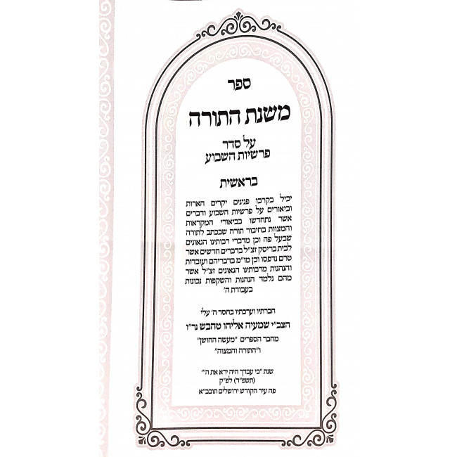 Mishnas HaTorah - Ma'aseh HaChoshen / משנת התורה ג כרכים - מעשה החושן