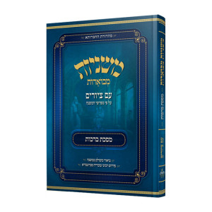 Mishnayos Mevoeres With Pictures Meseches Brochos  / משניות מבוארות עם ציורים - מסכת ברכות