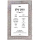 Mishkan Olam / משכן עולם הלכות הרין ולידה, צניעות, יחוד, במקום העבודה שלום בית, נדה