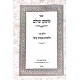 Mishkan Olam - Hilchos Mitzvas Oneh / משכן עולם - הלכות מצות עונה