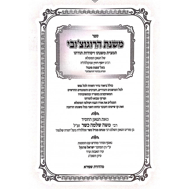 Mishnas Haraguchover / משנת הרוגוצ'ובי Mishnas Haraguchover / משנת הרוגוצ'ובי