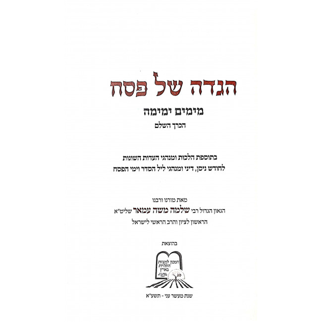 Haggadah Shel Pesach Miyamim Yameima / הגדה של פסח מימים ימימה Haggadah Shel Pesach Miyamim Yameima / הגדה של פסח מימים ימימה
