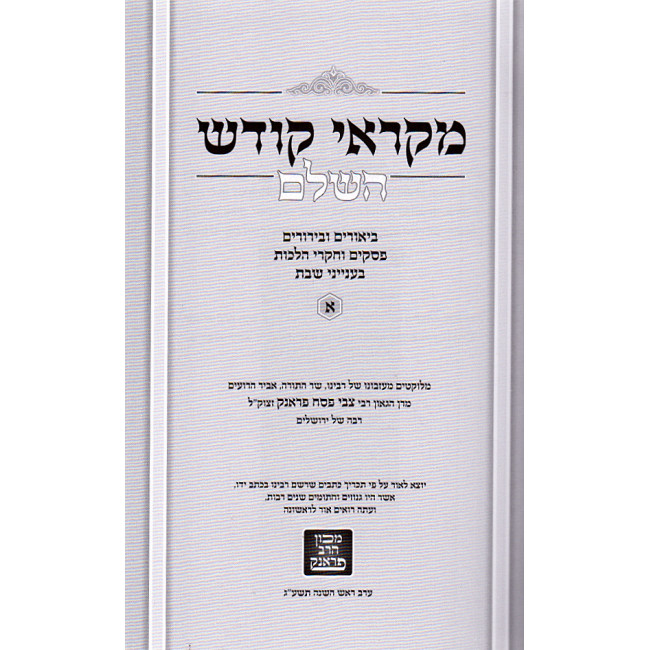 Mikraei Kodesh Shabbos Veyom Tov / מקראי קודש שבת ויום טוב ד"כ Mikraei Kodesh Shabbos Veyom Tov / מקראי קודש שבת ויום טוב ד"כ