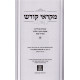 Mikraei Kodesh Shabbos Veyom Tov  /  מקראי קודש שבת ויום טוב ד"כ