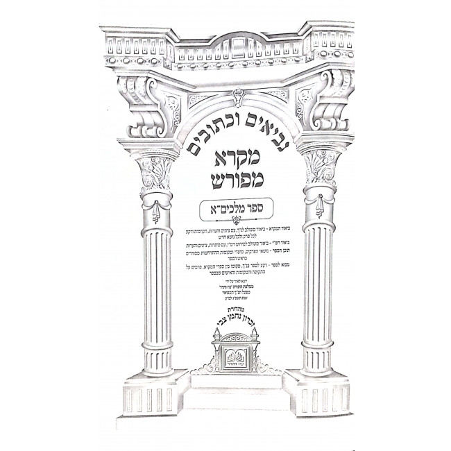 Mikra Mefurash Melachim 1 / מקרא מפורש מלכים א Mikra Mefurash Melachim 1 / מקרא מפורש מלכים א