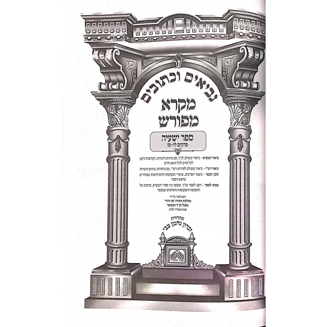 Mikra Mefurash Yeshaya 36 - 66 / מקרא מפורש ישעיה לו - סו Mikra Mefurash Yeshaya 36 - 66 / מקרא מפורש ישעיה לו - סו