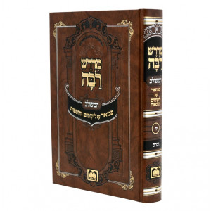 Midrash Raba Meshulav - Devarim / מדרש רבה משולב - דברים