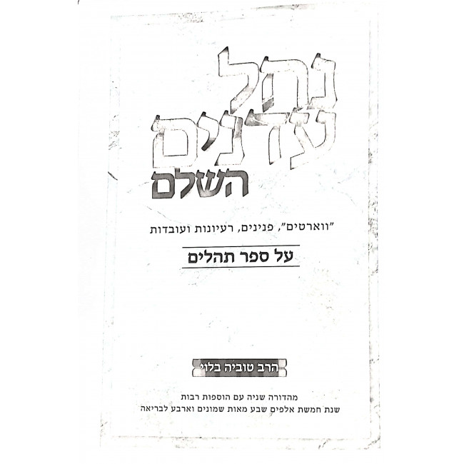 Nachal Adnim Hashalem Al Sefer Tehillim / נחל עדנים השלם על ספר תהלים Nachal Adnim Hashalem Al Sefer Tehillim / נחל עדנים השלם על ספר תהלים