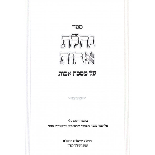 Nachalas Avos - Mesechta Avos / נחלת אבות - מסכת אבות