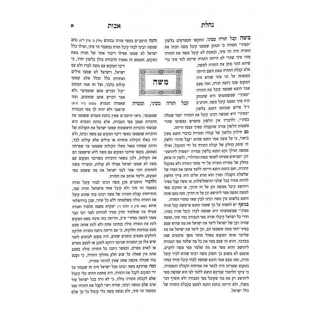 Nachalas Avos - Mesechta Avos / נחלת אבות - מסכת אבות