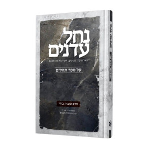 Nachal Adnim Hashalem Al Sefer Tehillim / נחל עדנים השלם על ספר תהלים