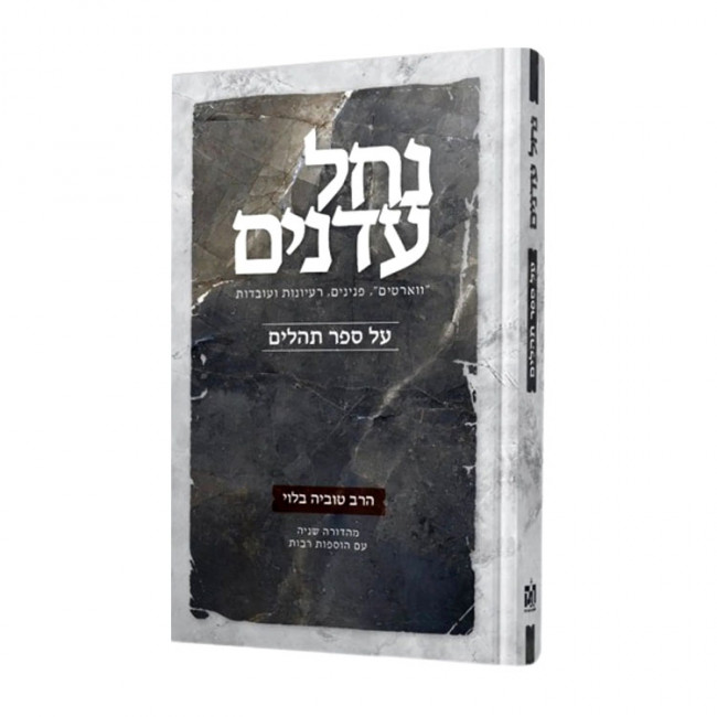 Nachal Adnim Hashalem Al Sefer Tehillim / נחל עדנים השלם על ספר תהלים