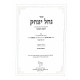 Nachal Yitzchak - Choshen Mishpat 4 Volumes / נחל יצחק - חושן משפט ד כרכים