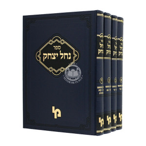 Nachal Yitzchak - Choshen Mishpat 4 Volumes / נחל יצחק - חושן משפט ד כרכים