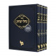 Nachal Yitzchak - Choshen Mishpat 4 Volumes / נחל יצחק - חושן משפט ד כרכים