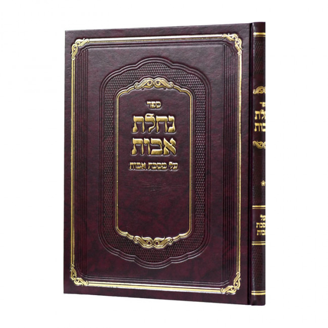 Nachalas Avos - Mesechta Avos / נחלת אבות - מסכת אבות