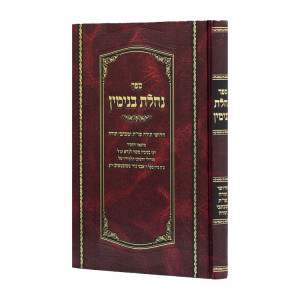 Nachalas Binyamin / נחלת בנימין