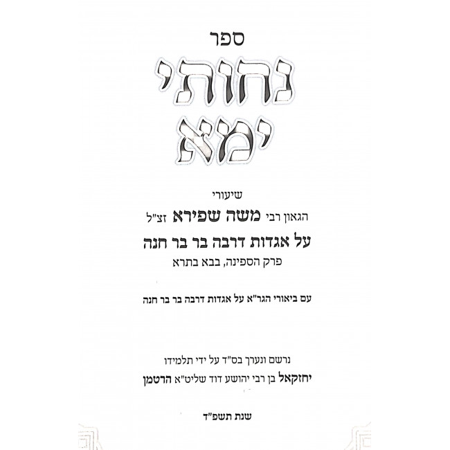 Nachusei Yama - Shiurei R' Moshe Shapiro / נחותי ימא – שיעורי ר’ משה שפירא Nachusei Yama - Shiurei R' Moshe Shapiro / נחותי ימא – שיעורי ר’ משה שפירא