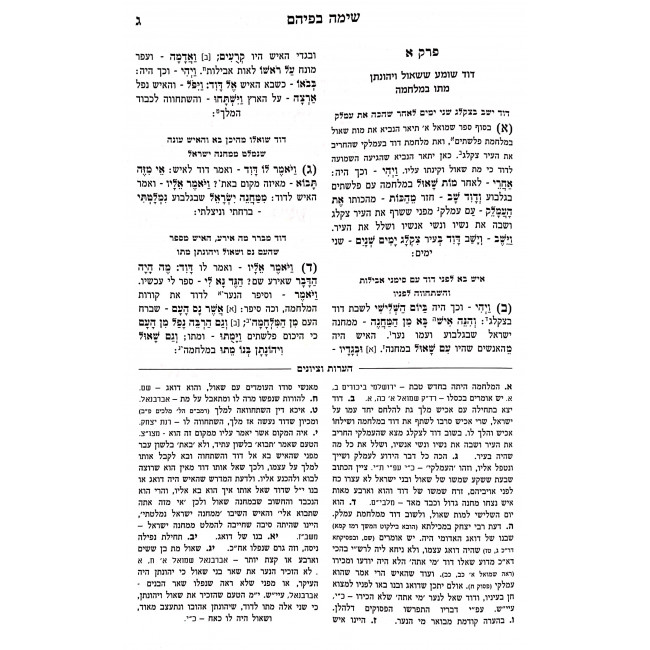 Nach Simah Befihem - Shmuel 2 / נ"ך שימה בפיהם - שמואל ב Nach Simah Befihem - Shmuel 2 / נ"ך שימה בפיהם - שמואל ב