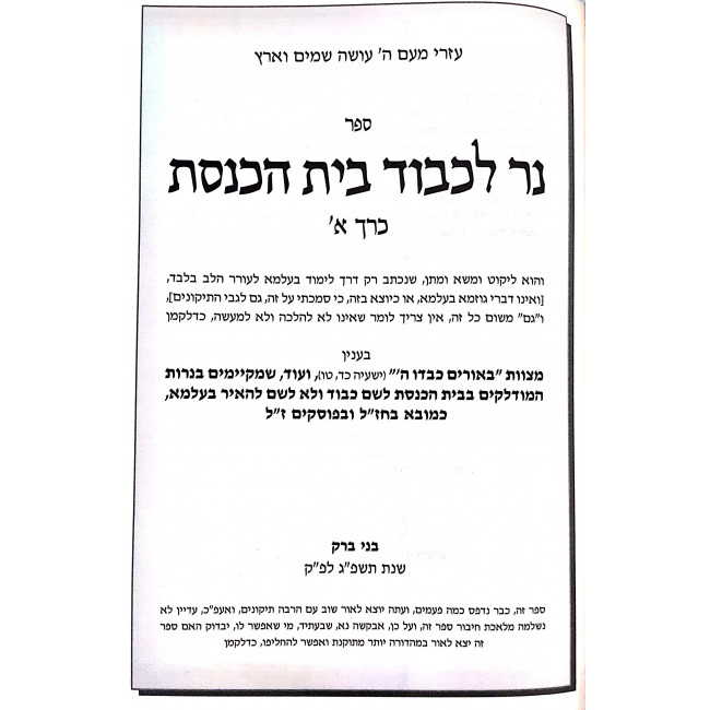 Ner leChavod Beis HaKeneses / נר לכבוד בית הכנסת ב"כ Ner leChavod Beis HaKeneses / נר לכבוד בית הכנסת ב"כ