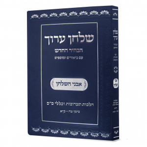 Shulchan Aruch Habahir Avnei Hashulchan Taaruvos Siman 98-111  /  שלחן ערוך הבהיר החדש אבני השולחן תערובות סימן צח - קיא