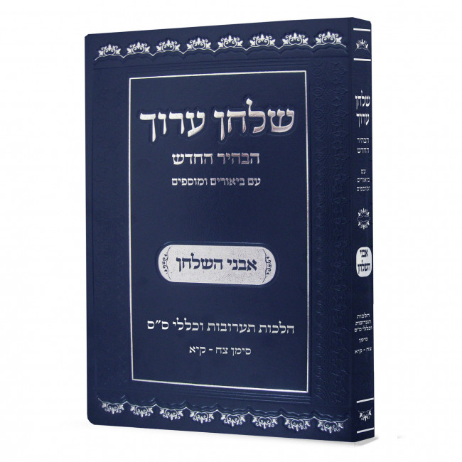 Shulchan Aruch Habahir Avnei Hashulchan Taaruvos Siman 98-111  /  שלחן ערוך הבהיר החדש אבני השולחן תערובות סימן צח - קיא