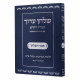 Shulchan Aruch Habahir Avnei Hashulchan Taaruvos Siman 98-111  /  שלחן ערוך הבהיר החדש אבני השולחן תערובות סימן צח - קיא